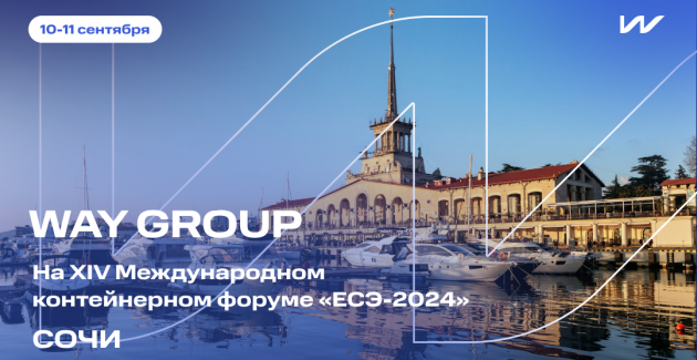WAY GROUP на XIV Международном контейнерном форуме «ЕСЭ-2024»